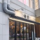 곱길 | 일산 원마운트 곱창 맛집 '곱길' 솔직 후기｜곱창모둠구이부터 얼큰한 전골, 볶음밥까지 제대로 - 내돈내산