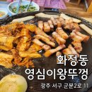 영심이왕뚜껑생삼겹 | 광주 화정동 삼겹살 맛집 영심이왕뚜껑 솔직 후기!!