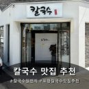도움터어린이집 | 포항 칼국수 맛집 칼국수일번지 포항 맛집 추천