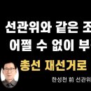 이젠 대법원도 선관위 감싸지 못하고 판결한다 [한성천 前 선관위 노조위원장] 이봉규TV﻿ 이미지