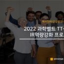 제이앤피글로벌컨설팅 | [업라이트컨설팅] 2022 과학벨트 TT-CAMP 집중 IR역량강화 프로그램 후기