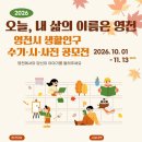 오늘, 내 삶의 이름은 영천(영천시 생활인구 수기, 시, 사진 공모전) 이미지