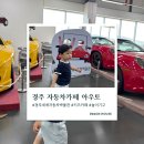 암행어사농원 | 경주 보문단지 아이랑 가볼만한곳｜자동차 전시·무료 키즈카페 이용 가능한 카페 아우토