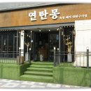 연탄몽（용현직영점） | 삼겹살 목살 숙성고기 맛집 연탄몽 용현직영점 다녀온 후기