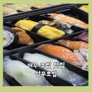상무초밥여수점 | 여수 초밥 맛집! 포장도 가능한 여수 상무 초밥! 내돈내산 후기