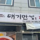 대기만성 | 여수 죽림 맛집 현지인만 아는 ‘대기만성’ 짜장면·짬뽕·탕수육 솔직 후기