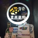 28청춘호프포차 이미지