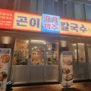 제주곤이칼국수반고개점 이미지