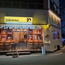 후쿠후쿠 | 광주 용봉동 술집 분위기 좋은 이자카야 '후쿠후쿠N슈잉' 방문 후기