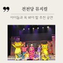 이케이도 | [공지] 전천당 뮤지컬 나루아트센터 공연 일정·장소 총정리! 아이들과 볼만한 공연 추천