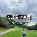 [충남골프] 진천_히든밸리cc (충청권 양잔디 골프장)