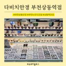 다비치안경원부천상동역점 이미지