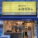 바사삭수제돈까스 이미지
