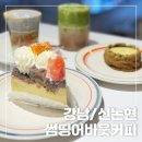 논현참사랑약국 | [강남/신논현]케이크와 크림커피가 맛있는 신논현역카페 썸띵어바웃커피