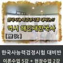 한국사 능력검정 대비반 이미지