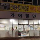 부산 강서구 지사동 맛집, 웅동 가야밀면 (구.진해 웅동 가야밀면 이전)