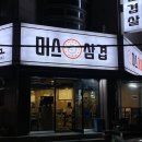미스대패삼겹 이미지