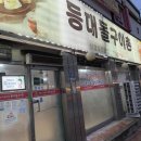 등대돌구이촌 이미지