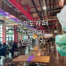 월미로3 이미지