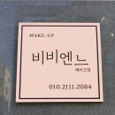 비비엔느 메이크업