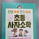 인성 쑥쑥 한자 쑥쑥 사자소학 | 초등 사자소학 인성+한자 일석삼조
