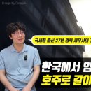 #166 한국에서 임대사업은.. 호주로 갈아탄 결정적인 이유!
