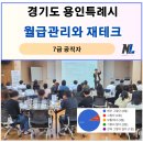 스마트한 경제 재테크 교실 | 경기도 용인특례시 7급 공직자 역량강화 교육, 재무관리와 재테크 강의 후기_나을주재무경제연구소