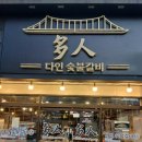 다인숯불갈비 이미지
