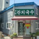 인동잔치국수 이미지
