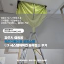 파주 디에이블 오피스텔 | 파주시 와동동 파주디에이블 오피스텔 LG 시스템에어컨 분해청소 후기
