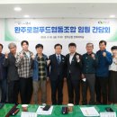 완주로컬푸드협동조합 | 완주군, 로컬푸드협동조합 새 임원진 소통간담회