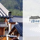 고운이네 한옥민박 이미지