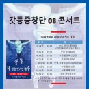 갓등중창단 OB 공연(2023년 3월 10일) 이미지