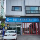 동인자동차정비