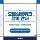 카카오토검사정비㈜ | [다이브텍 전시]다이브텍, 오토살롱위크 전시회 참여 안내