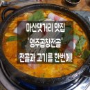 72 | 마산댓거리 맛집 곱창 영주곱창전골 마산댓거리본점 방문후기