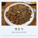 수성동 근린공원 | 전북 정읍 수성동 역대급 중식 맛집 행운각