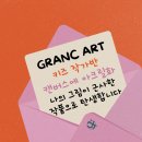그랑아트미술학원