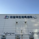 성동구 마장국민체육센터 일일헬스 후기