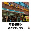 논공로 | 대구 달성군 논공읍 국수맛집, 주영선국수 김치말이 국수 내돈내산 후기