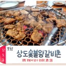 상도숯불왕갈비촌 네이버블로그