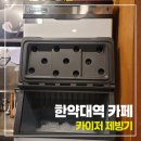 한양대역(2) | 카이저제빙기 분해청소 업체 한양대역 행당동 카페 현장 후기