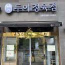 수루배정육점