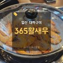 창우식당 | 일산대하구이 365활새우일산점 금액 및 시세 재방문후기