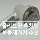 6132 | [올리브영 추천템 보만 보풀제거기] 사용후기 LR6132I 아이보리