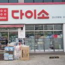 다이소경산진량점 이미지