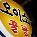 오이소꿀빵