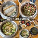 전복돼지 | [애월] 담백:: 갈치솥밥 &amp;전복&amp;흑돼지 솥밥 비교후기, 내돈내산