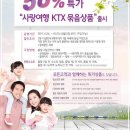 KTX 이용시 50% 할인받는 방법... 이미지