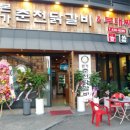 본가춘천닭갈비동암점